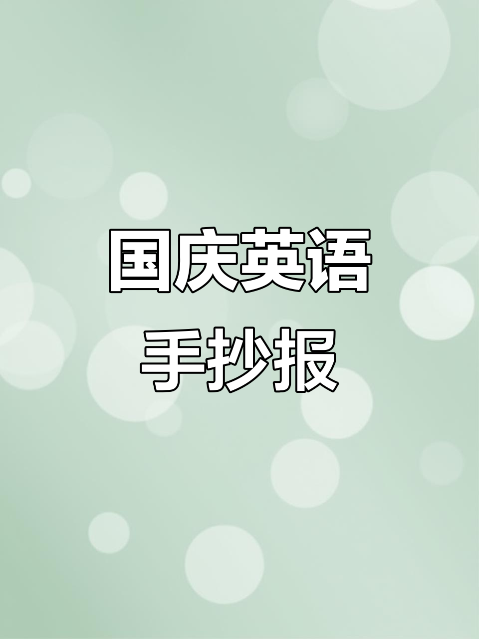 国庆英语手抄报,简单又美观,一起动手画吧!