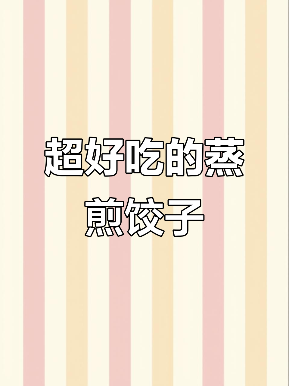 蒸煎饺,皮薄馅大又香脆!孩子最爱吃的早餐做法