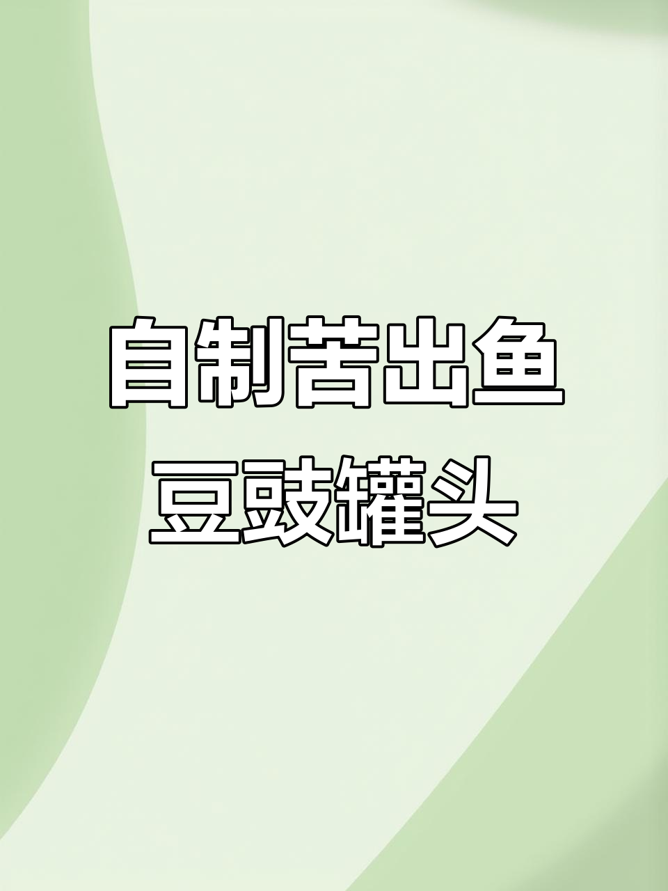 野生苦初鱼豆豉罐头制作秘籍，早餐配白粥绝了