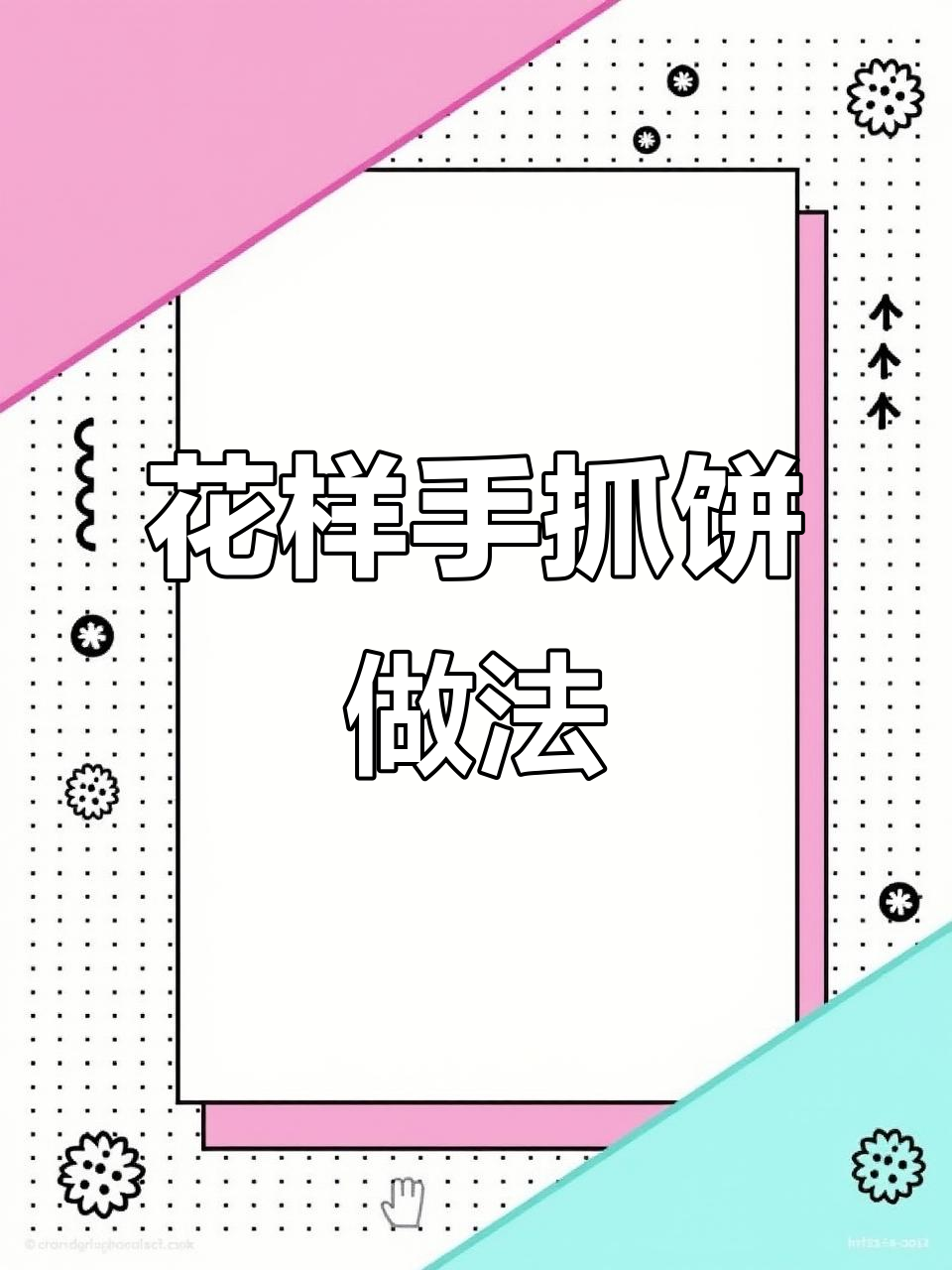 手抓饼的创意吃法,轻松做出花式美味