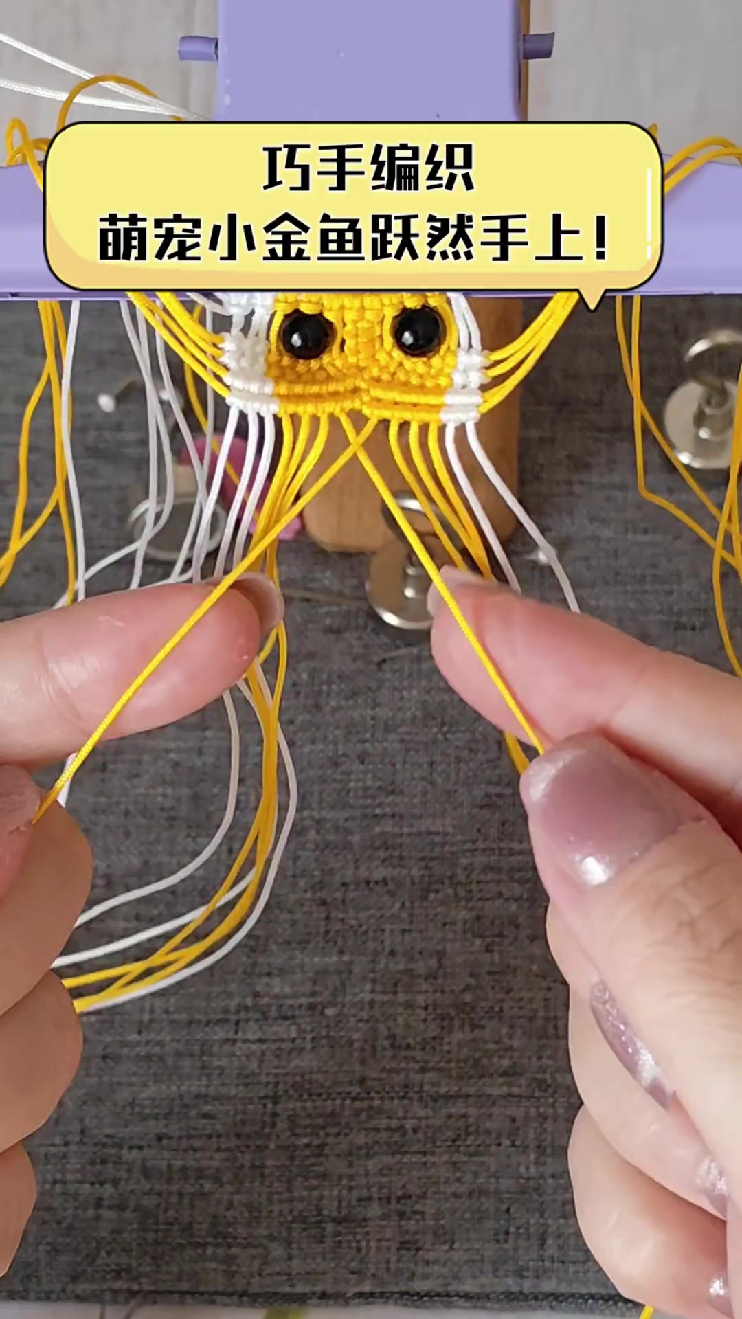 巧手编织,萌宠小金鱼跃然手上!
