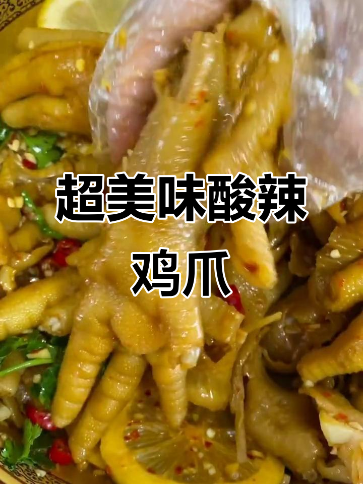 轻松做酸辣无骨鸡爪，简单又入味！