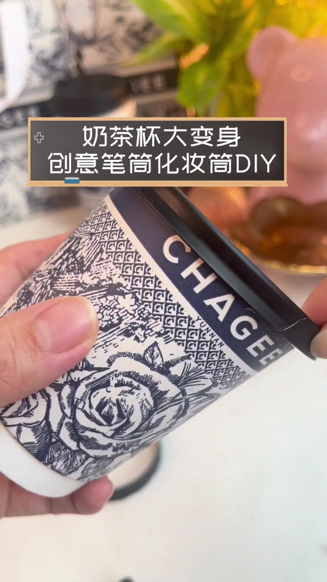 奶茶杯大变身,创意笔筒化妆筒DIY