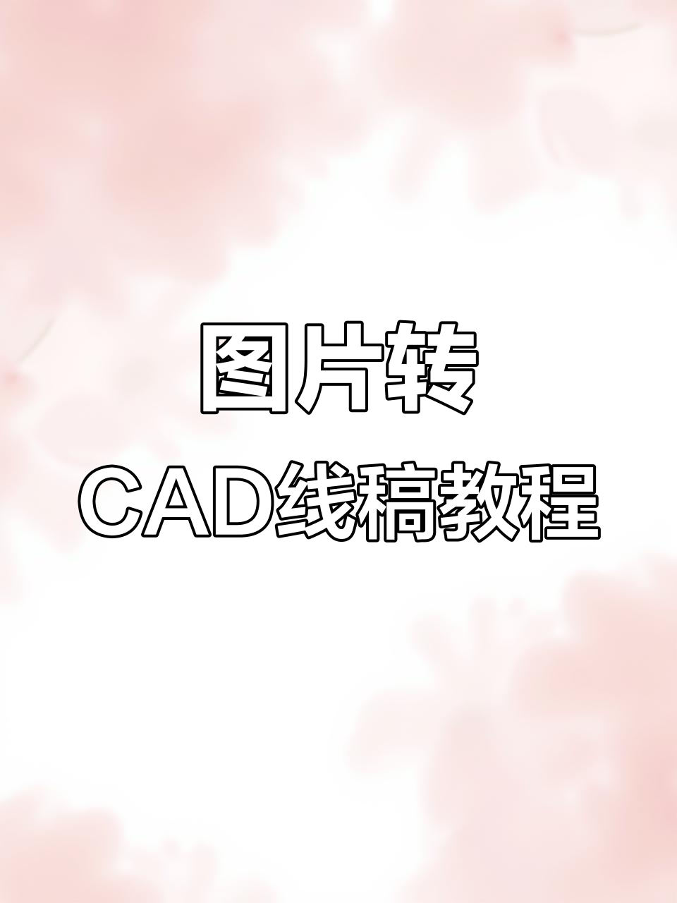 用图片轻松生成CAD线稿,五二零惊喜小黄人设计