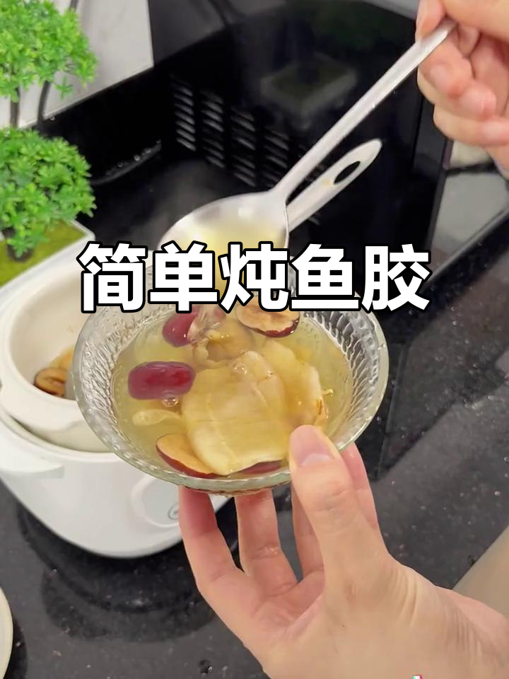 轻松炖出美味鱼胶,无花果红枣搭配,香气扑鼻不腥!