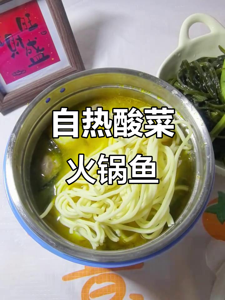 宿舍酸菜火锅鱼,自热包搞定一人食