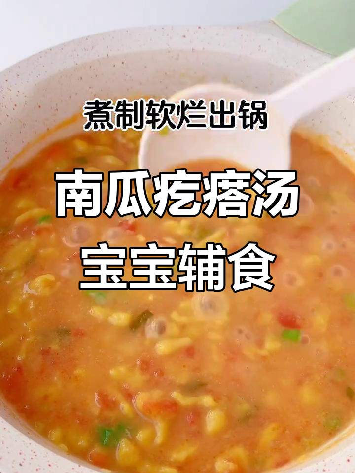 南瓜疙瘩汤,宝宝营养满分,每周两次助力成长