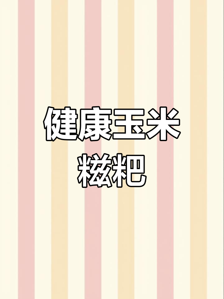 湖北玉米糍粑,软糯香甜,粗粮无糖,健康美味