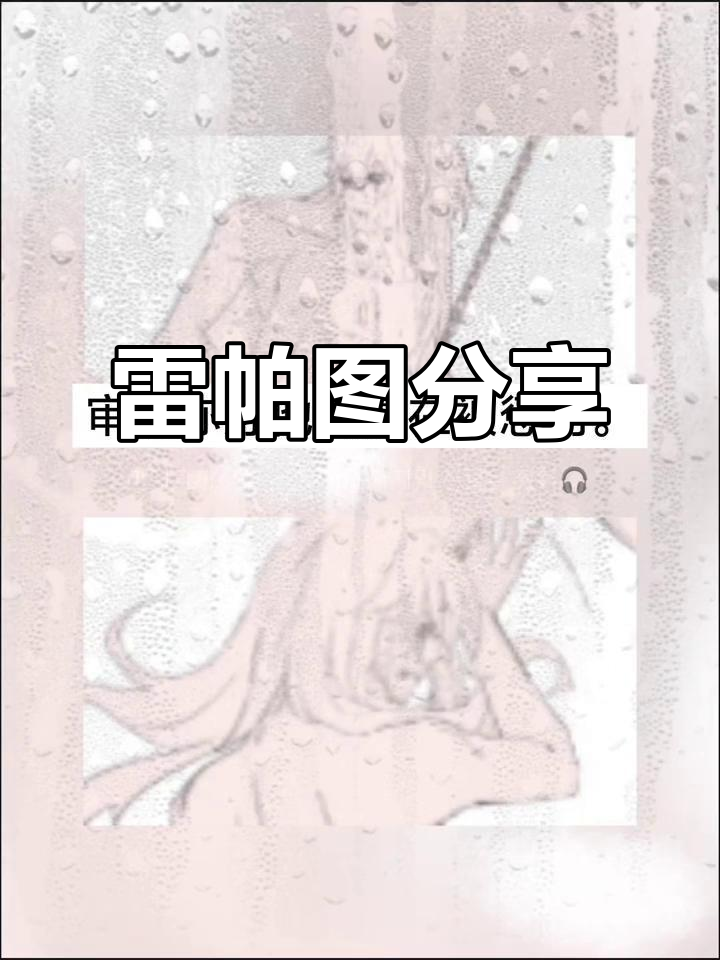 凹凸世界雷帕图,微博翻到的有趣画面