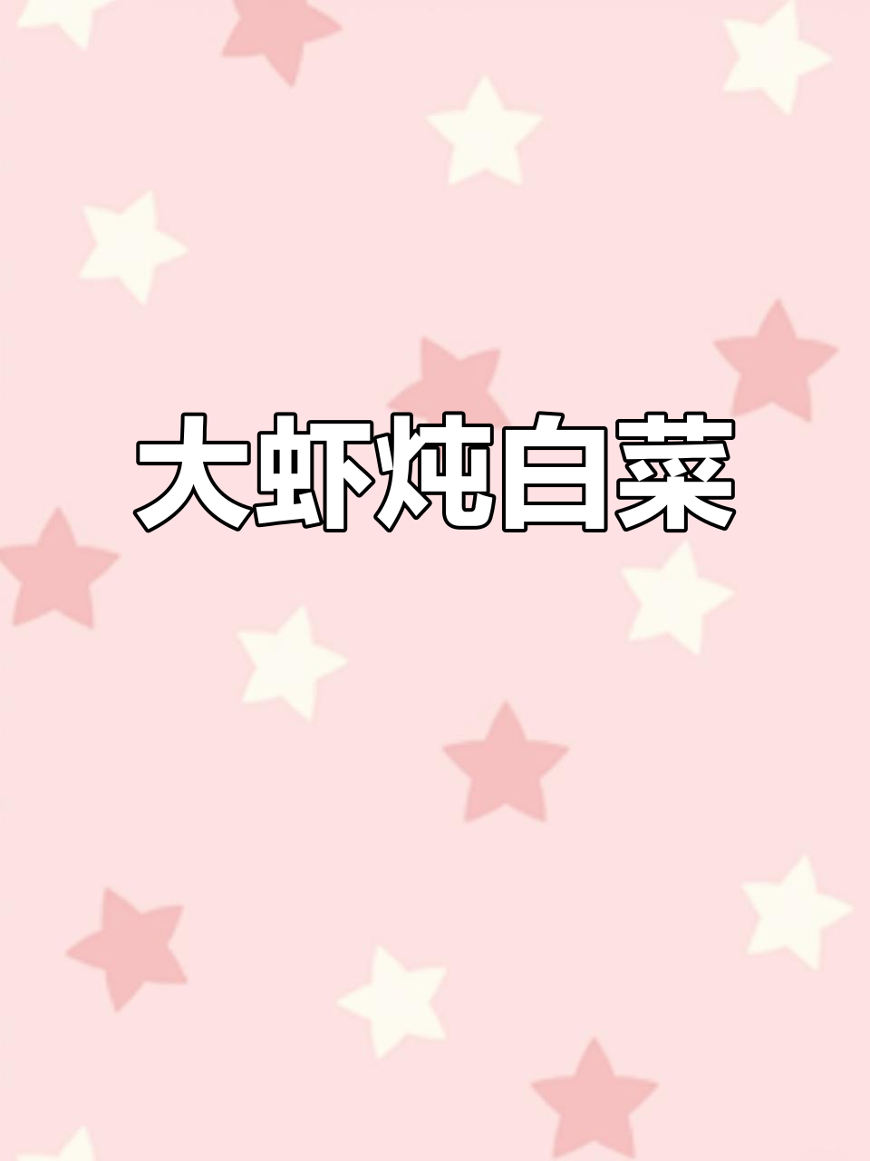鲜香大虾炖白菜,汤汁浓郁软烂可口
