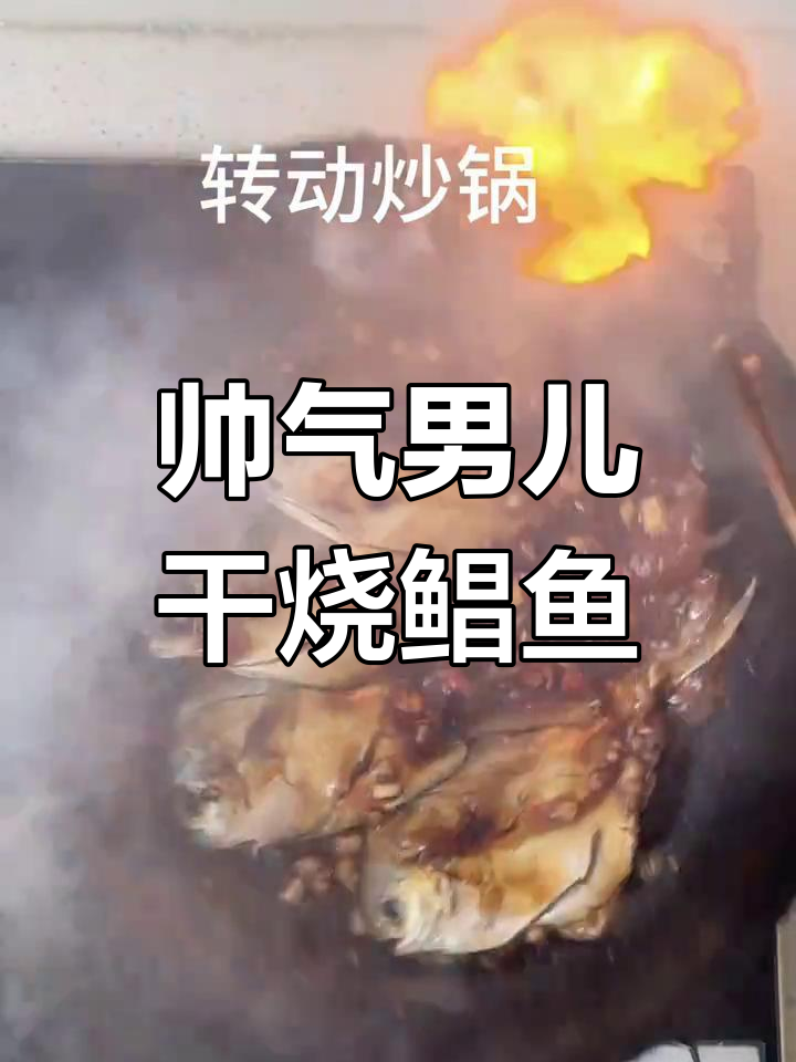 男人做饭比彭于晏还帅,干烧鲳鱼家常美味