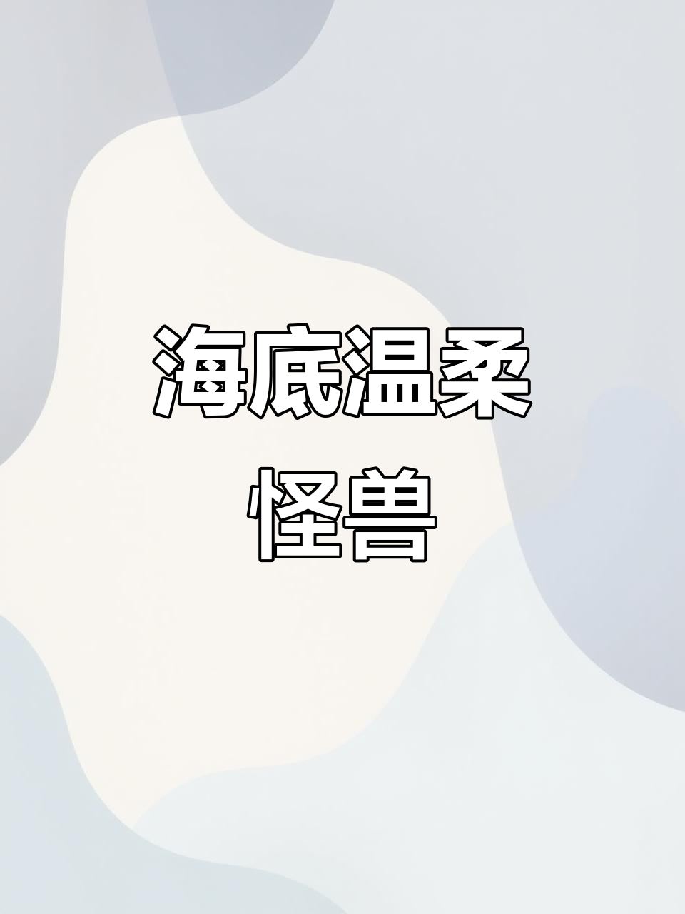 巨鳍鱿鱼,触手如滑梯般长,海底的神秘温柔大怪兽