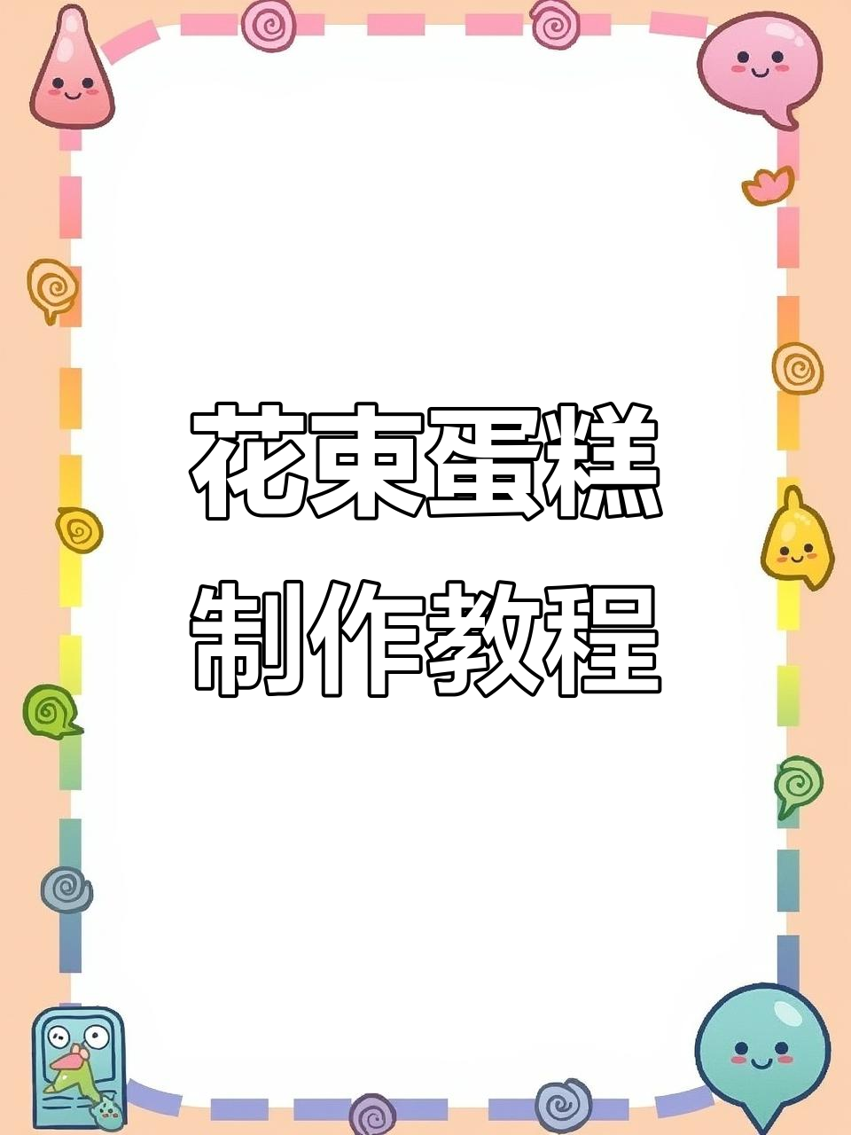 制作郁金香花束蛋糕，烘焙艺术与创意的完美结合