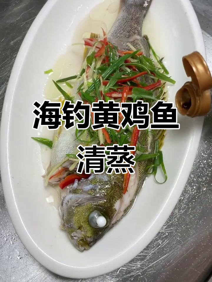 清蒸海钓黄鸡鱼,鲜美无比的鱼肉大餐