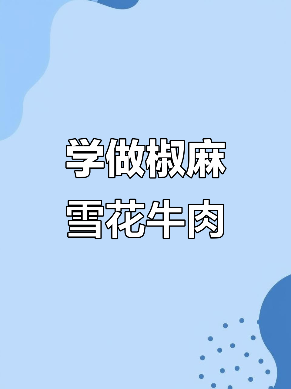 雪花牛肉小炒,椒麻风味轻松学