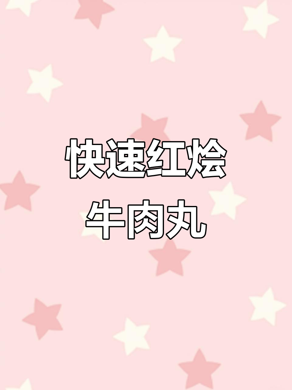 10分钟搞定美味牛肉丸,简单又饱腹,单身必备快手菜!