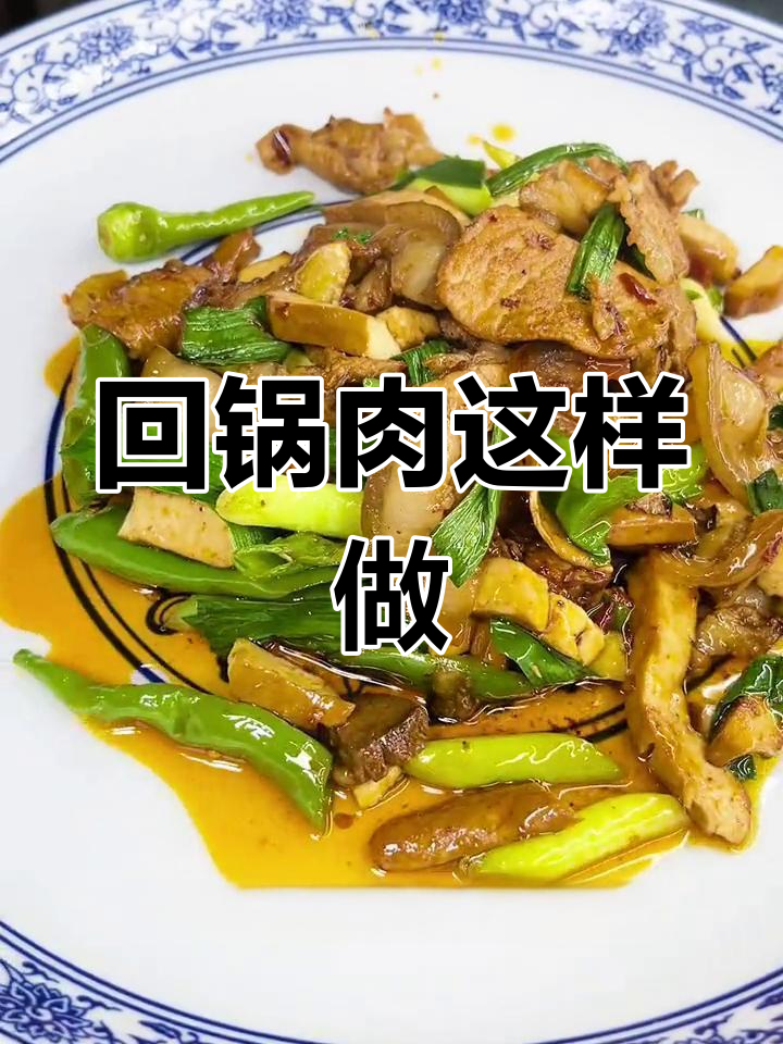 香干炒肥锅肉,软糯麻辣超下饭