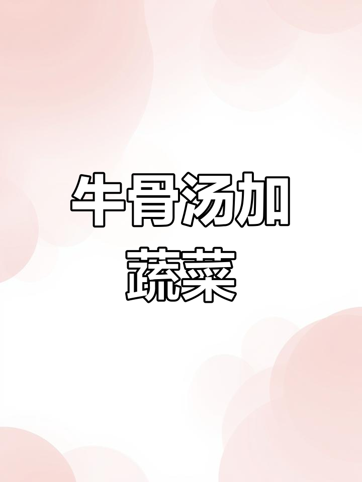 牛骨汤配菠菜洋葱,促进新陈代谢、改善微循环