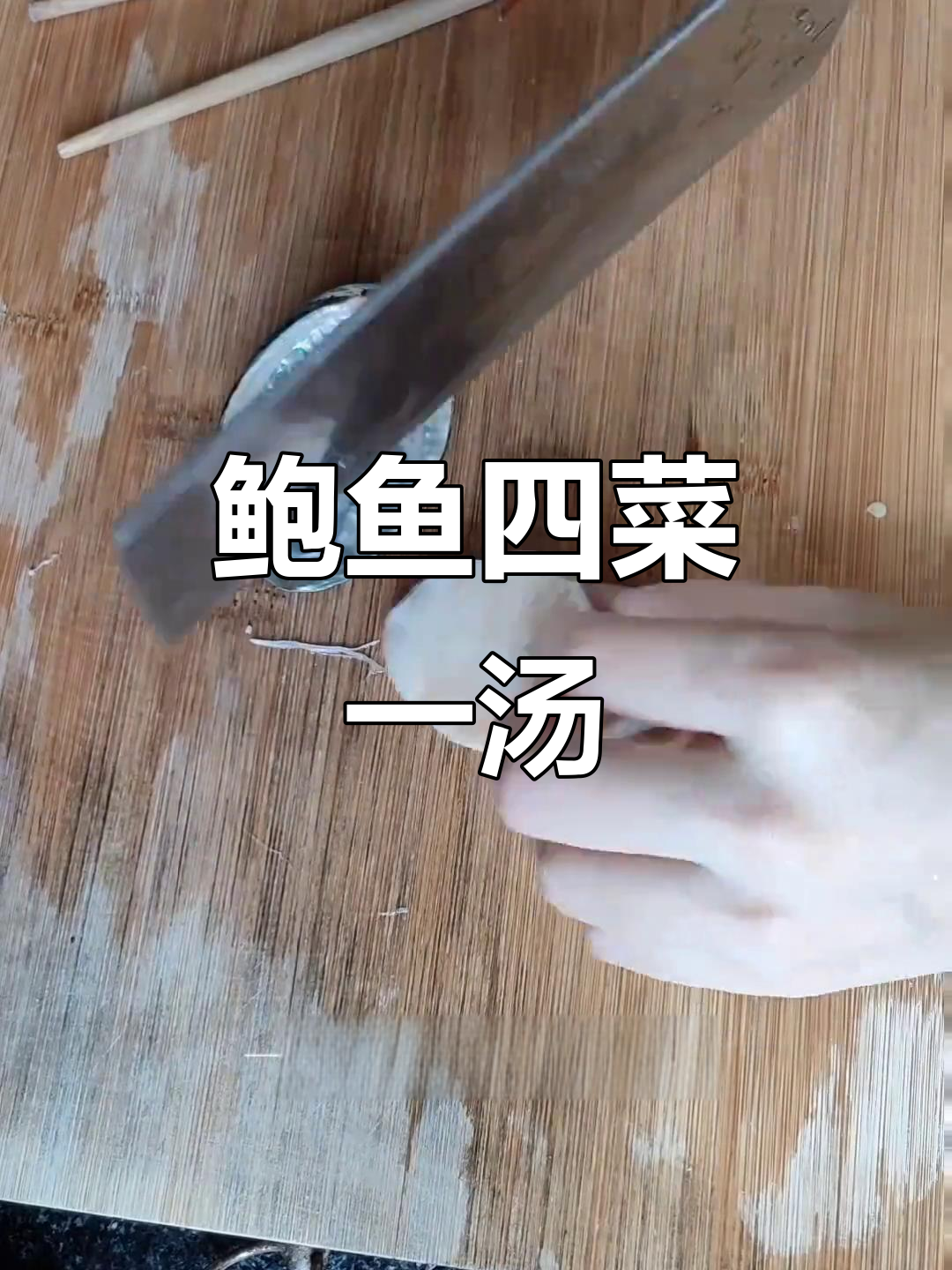 一只鲍鱼变四菜一汤,家常做法超简单