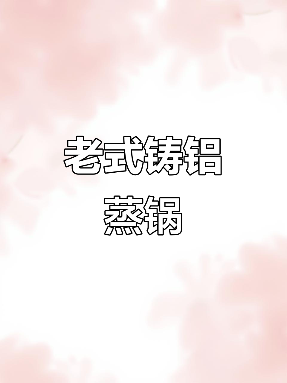 36厘米铸铝蒸锅，老式工艺打造高品质
