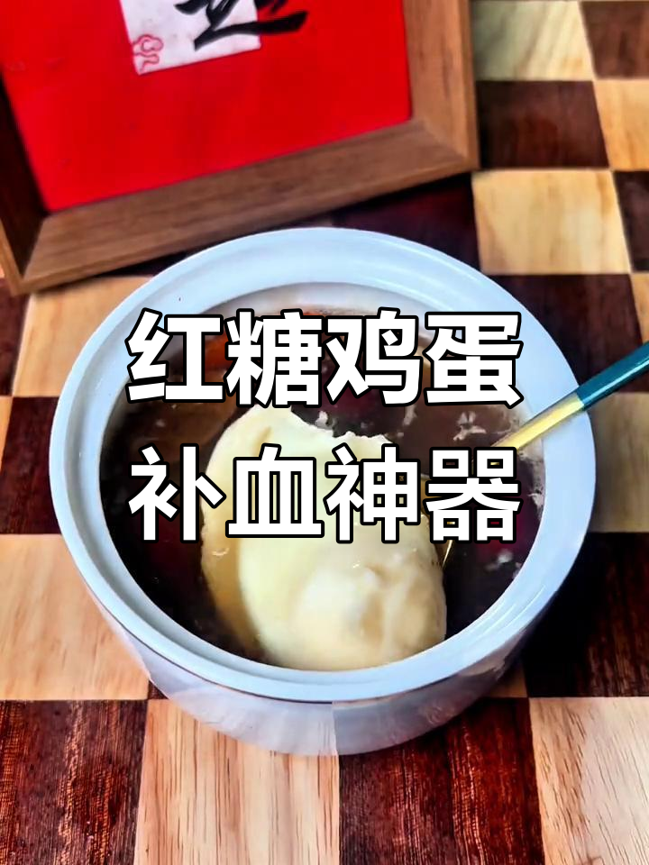 每天一碗红糖水煮鸡蛋,补气血又简单