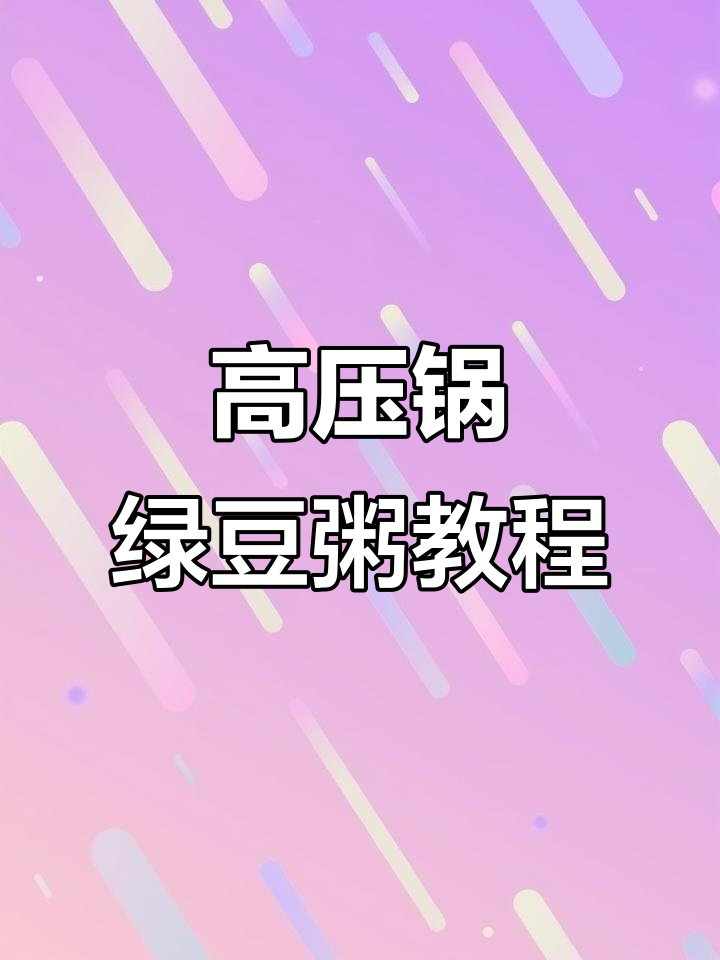 用高压锅煮绿豆粥,软糯粘稠又清爽,做法超简单