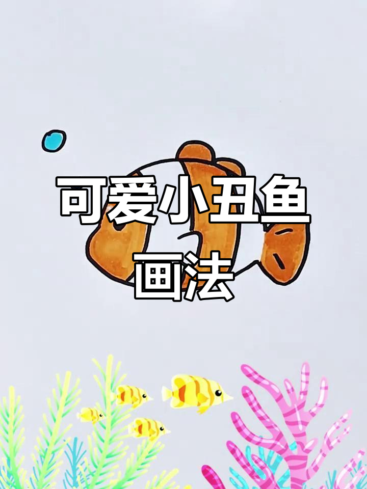 小丑鱼画法大揭秘,轻松学会这些步骤