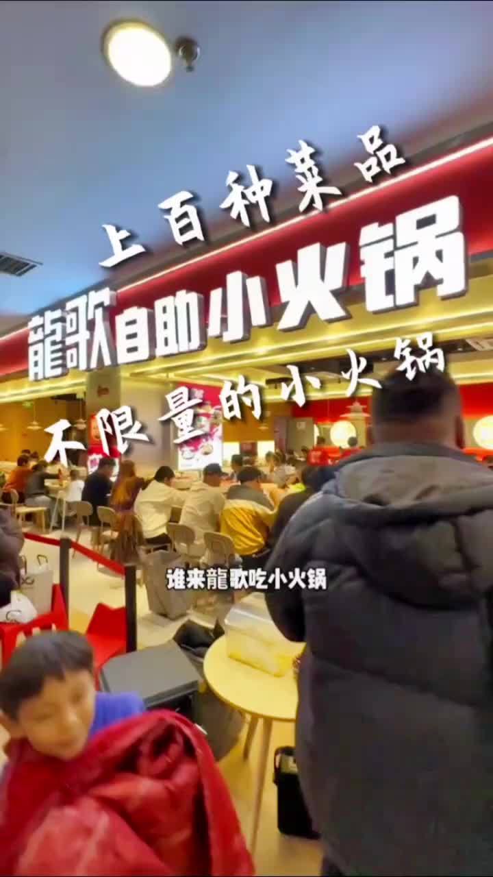 龙歌自助小火锅开心吃不限量,只要59.9元,想吃的都有,不信就来 自助小火锅 抖音美食推荐