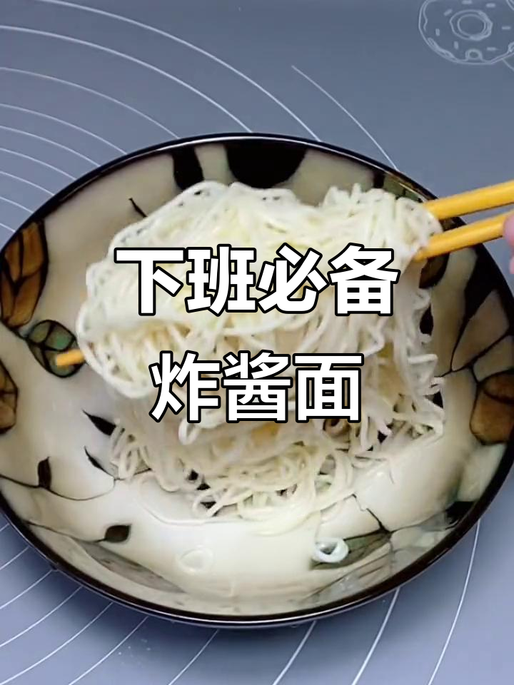 简单又好吃的炸酱面,下班回家必做!