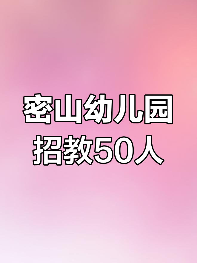 密山市公办幼儿园招聘50名教师,职位表及备考资料速领