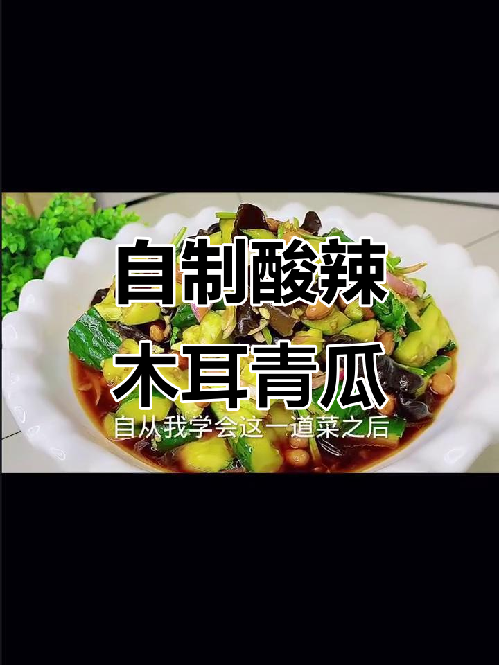 凉拌木耳青瓜,酸辣脆嫩超下饭!学会这道菜再也不用去茶楼