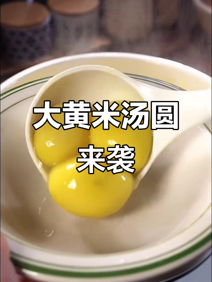 元宵节快到啦，提前给大家送上一份大黄米汤圆！
