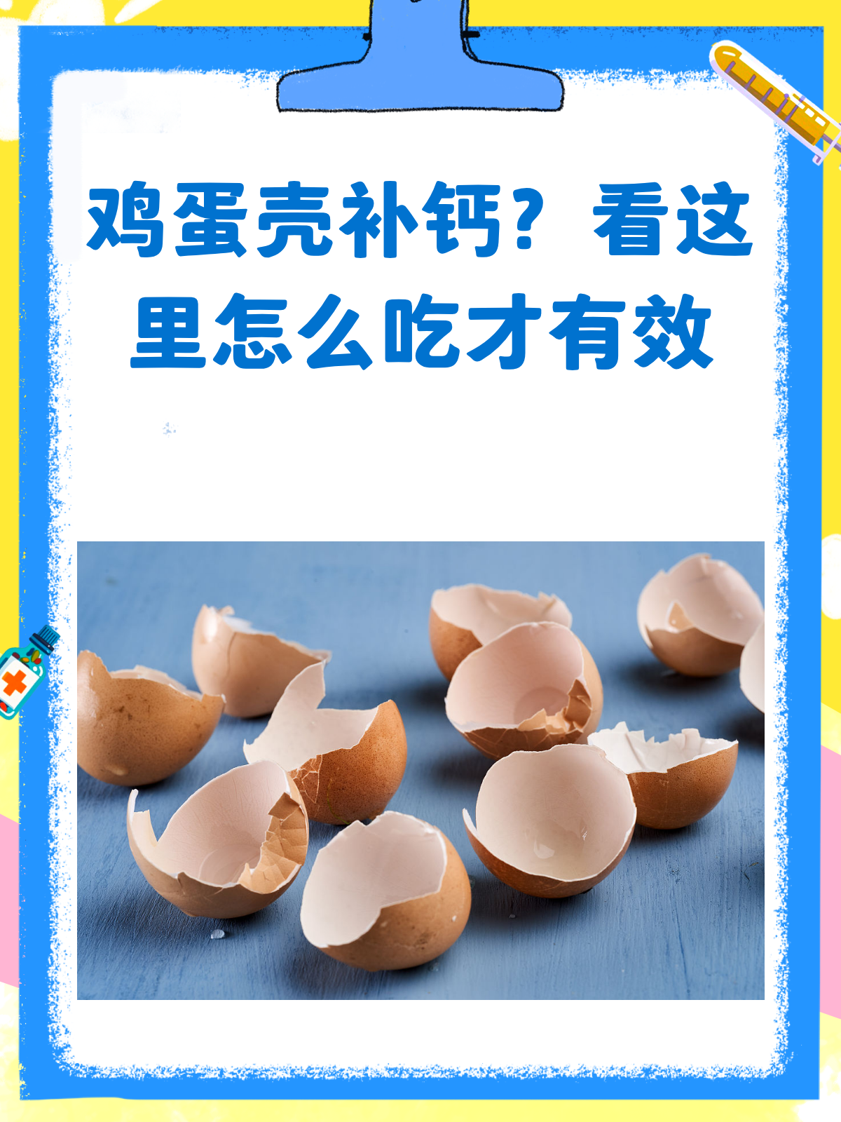鸡蛋壳补钙？别再盲目尝试啦！