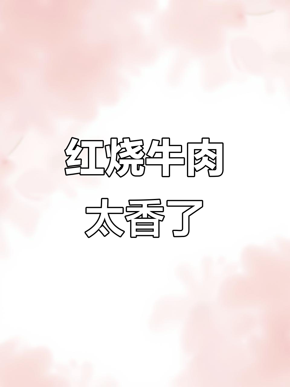 红烧牛肉大快朵颐,家常味十足