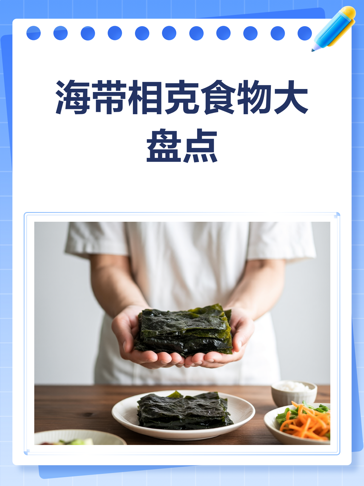 注意啦!海带和这些食物一起吃,小心伤身哦!