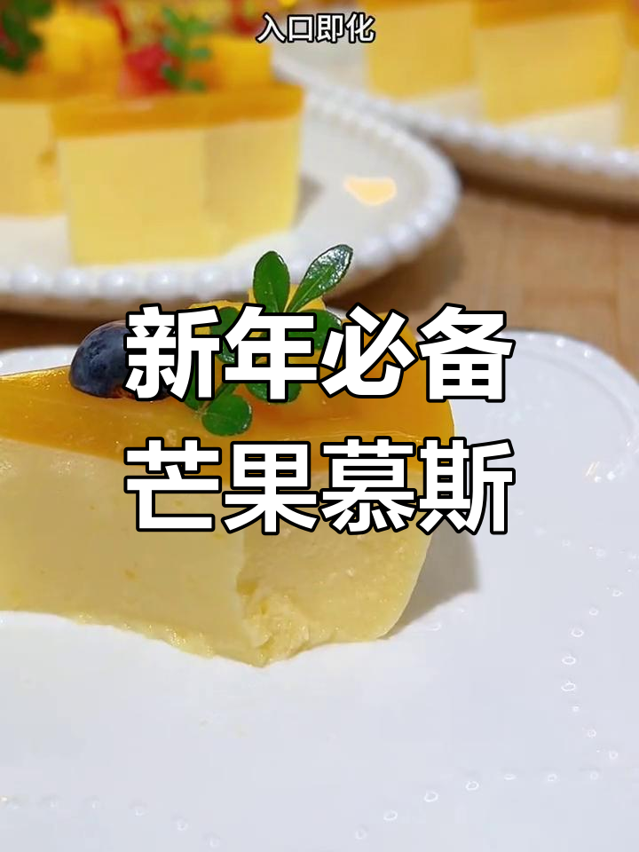 芒果慕斯,年夜饭甜品新选择