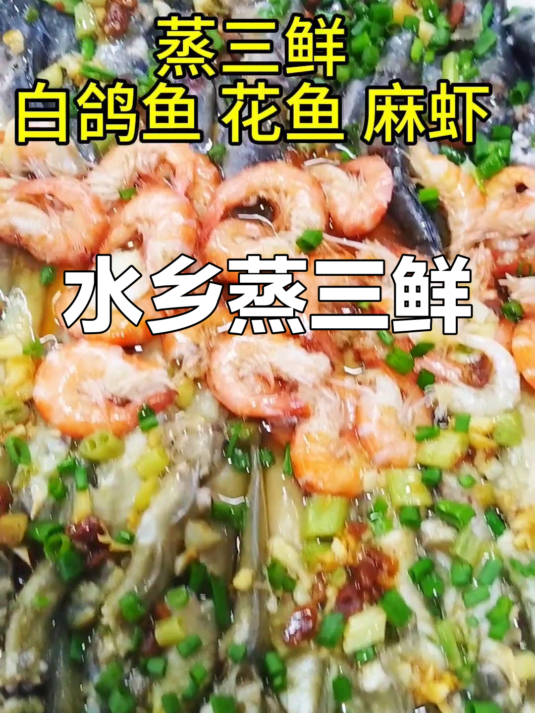 东莞水乡农家菜,蒸三鲜美味满满一碗饭