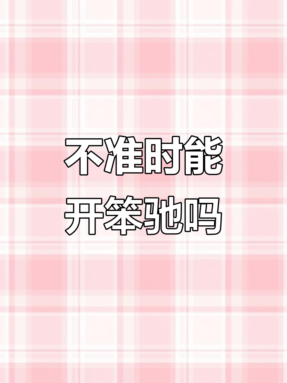 摆摊不守时,怎么开奔驰?生活真有趣