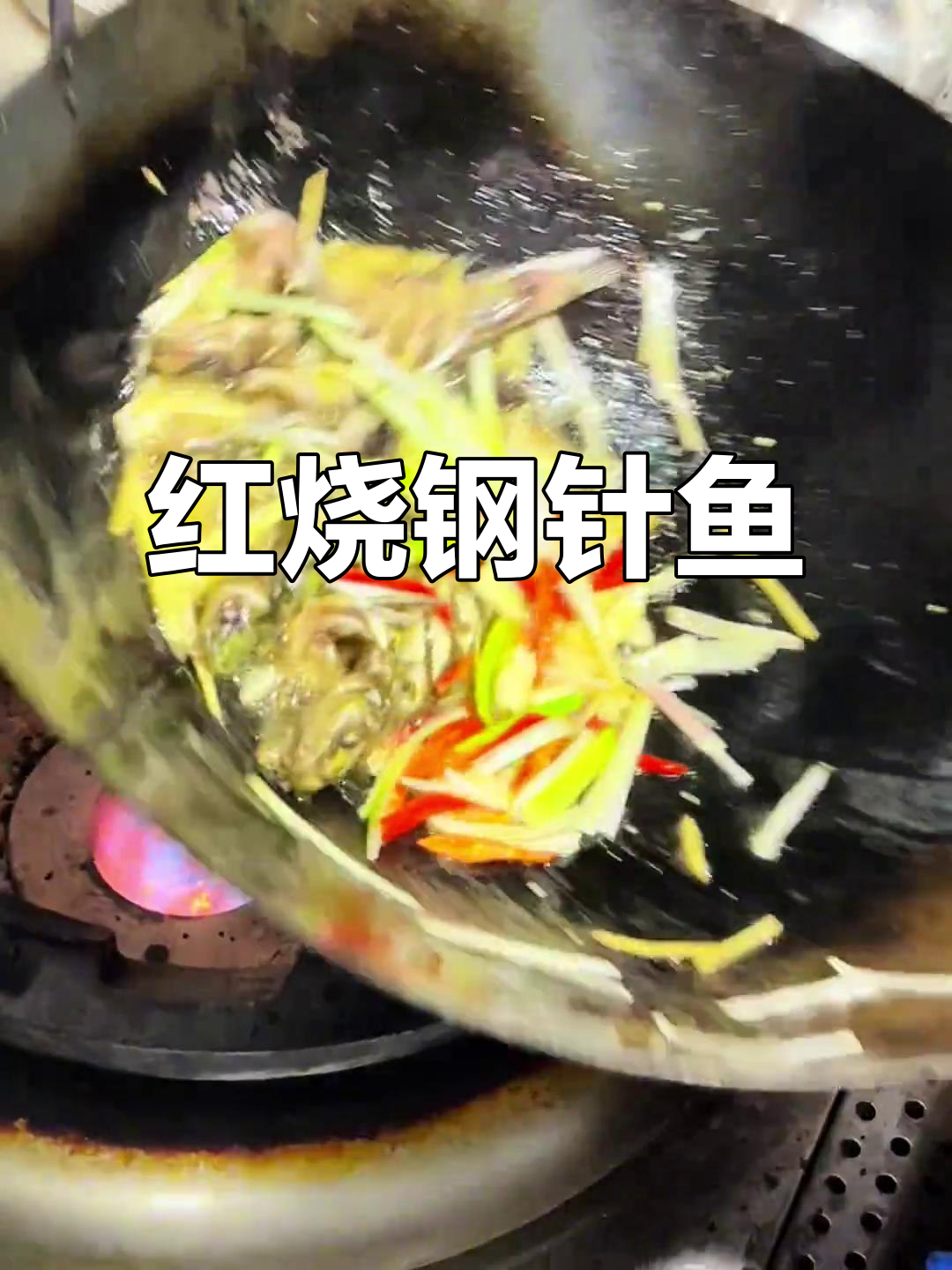 临沂特色红烧钢针鱼,吃过一次上瘾!