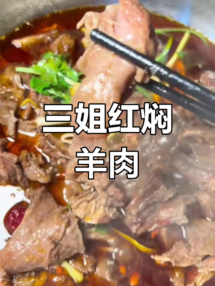 新乡三姐红焖羊肉,满满一锅全是肉!