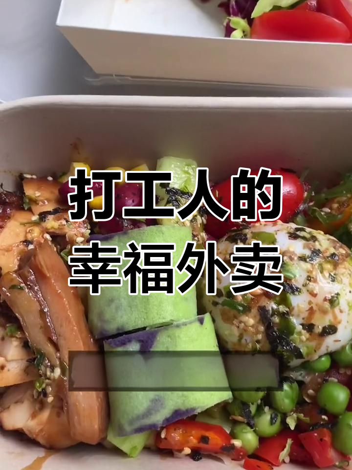 成都打工人外卖推荐,30元以内超值沙拉大揭秘