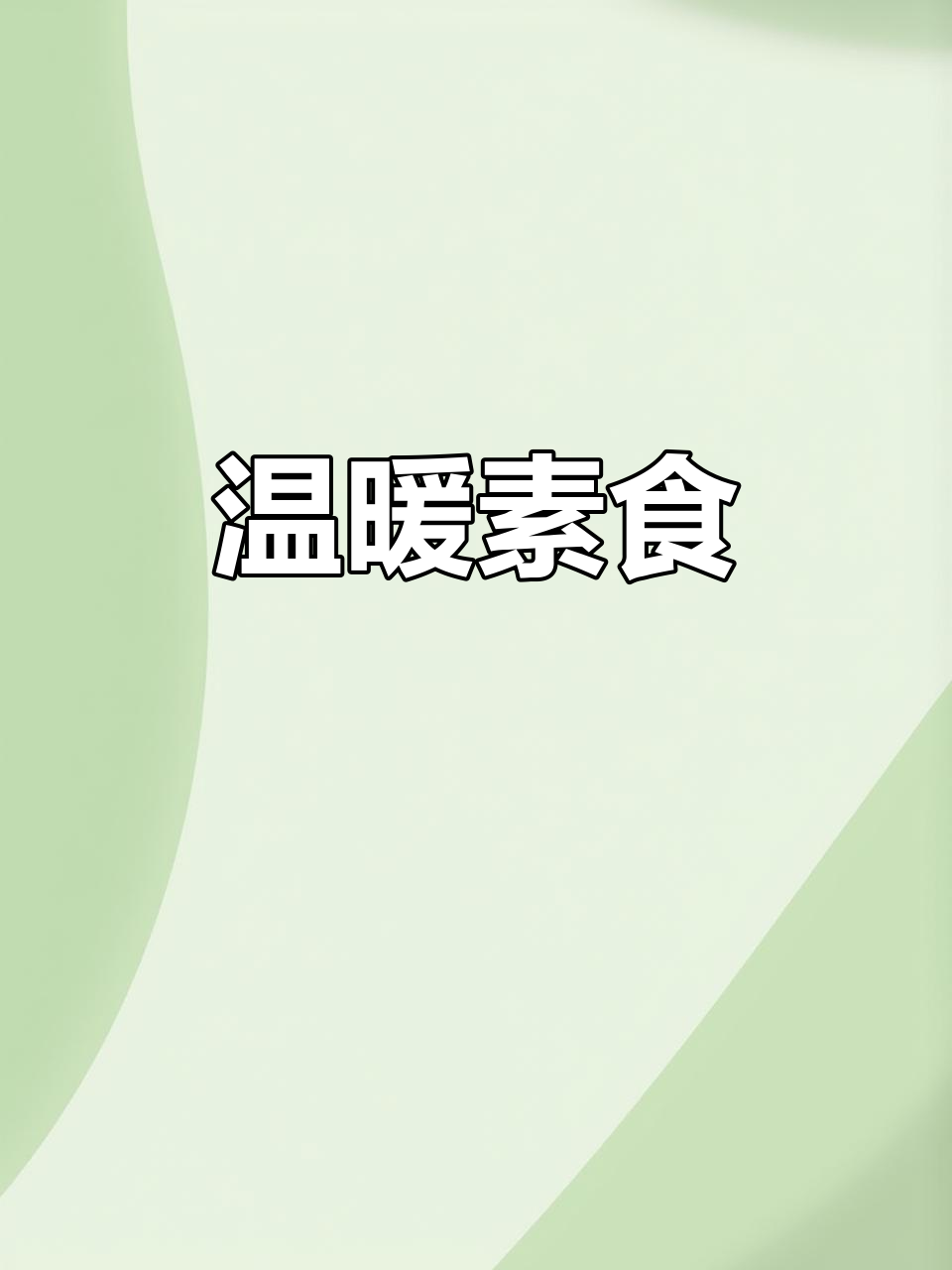 素烧萝卜软糯入味,三鲜汤暖心又美味,秋冬必备!