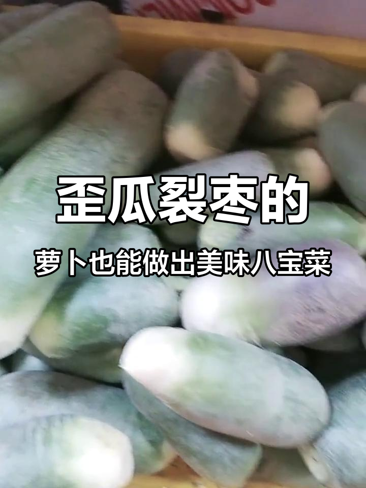 这萝卜长得丑,但心里美!八宝菜制作背后的故事