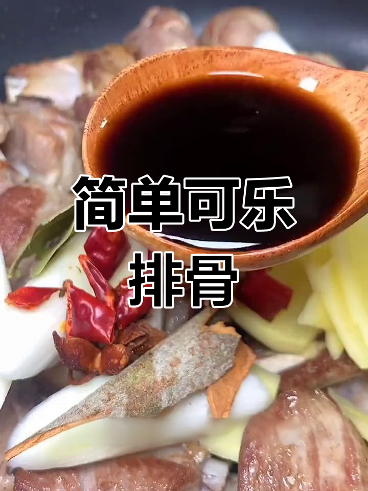 可乐排骨的家常做法