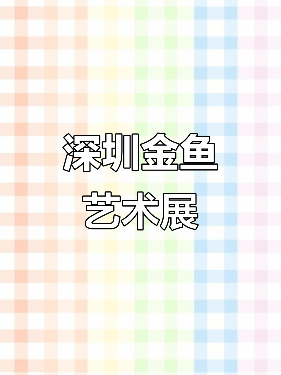 深圳梦幻金鱼展,浪漫治愈拍照地