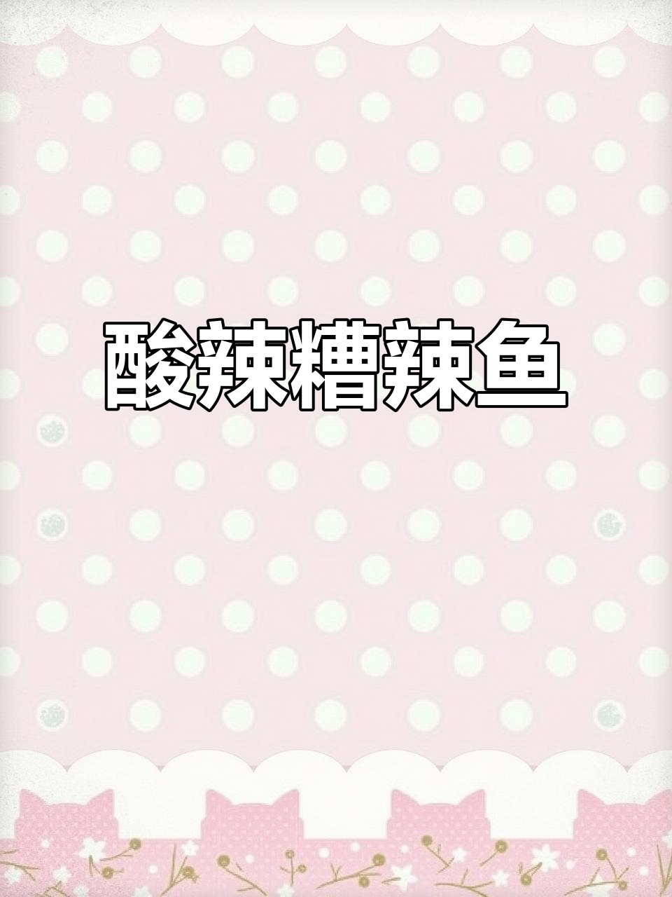 贵州糟辣鱼,酸辣开胃,简单又美味!