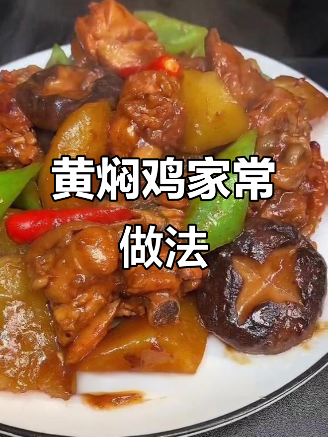 在家轻松做黄焖鸡,孩子最爱吃的美味