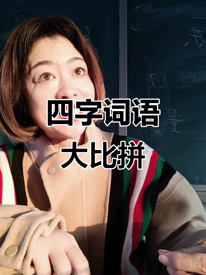 老师与学生趣味互动:四字词语挑战,谁能说更多?