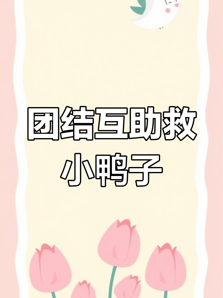 小鸭掉坑,猴子大象小熊齐心救援