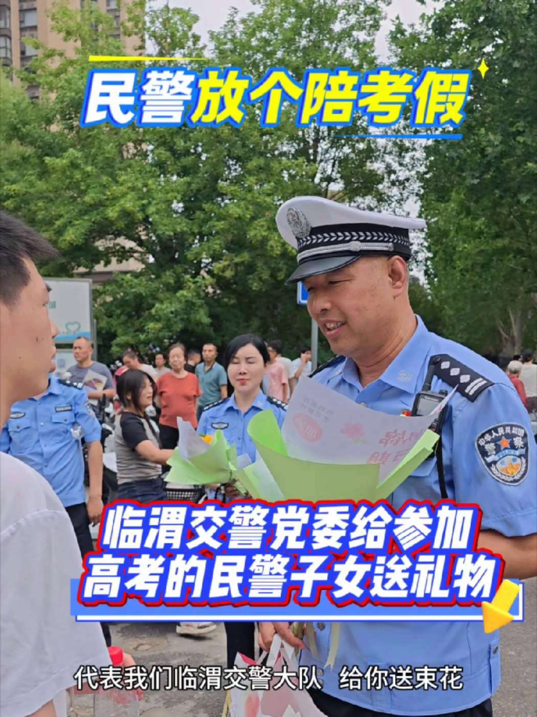「临渭交警大队党委高考首日暖心慰问 为民警子女送上逐梦祝福」2025年6月7日高考首日,临